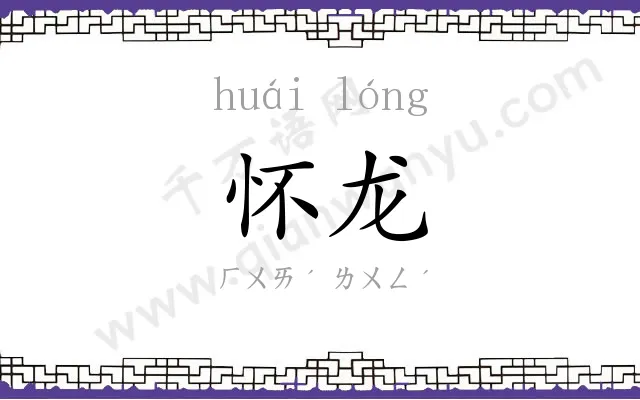 怀龙