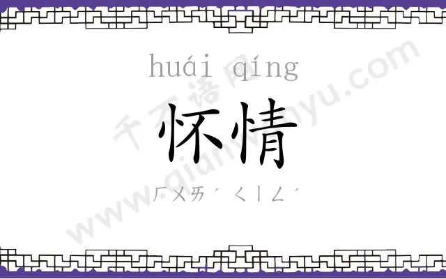 怀情