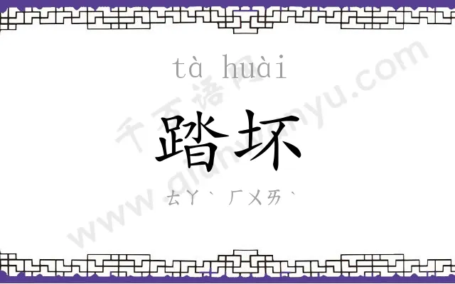 踏坏