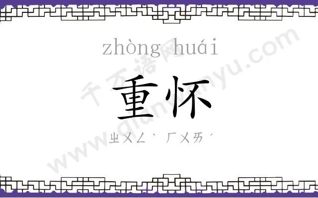 重怀