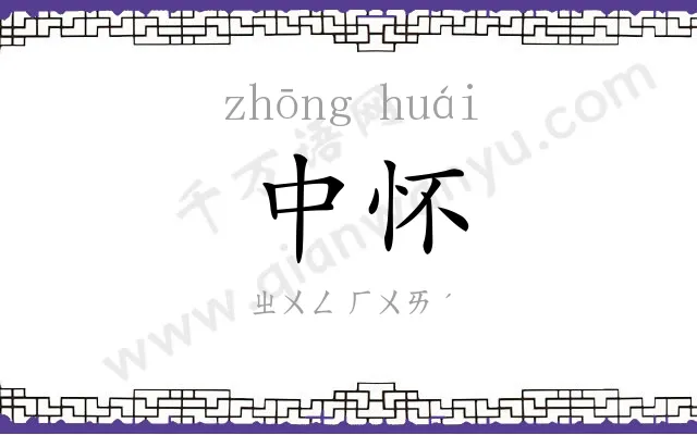 中怀