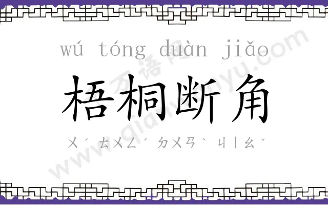 梧桐断角