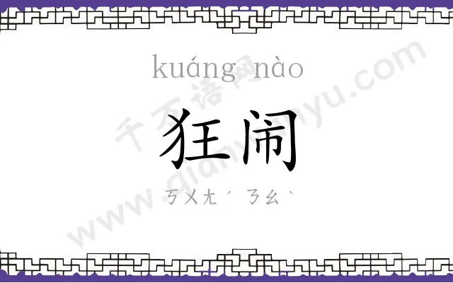 狂闹