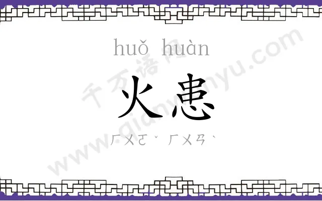 火患
