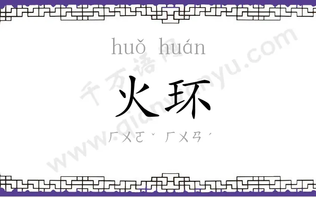 火环