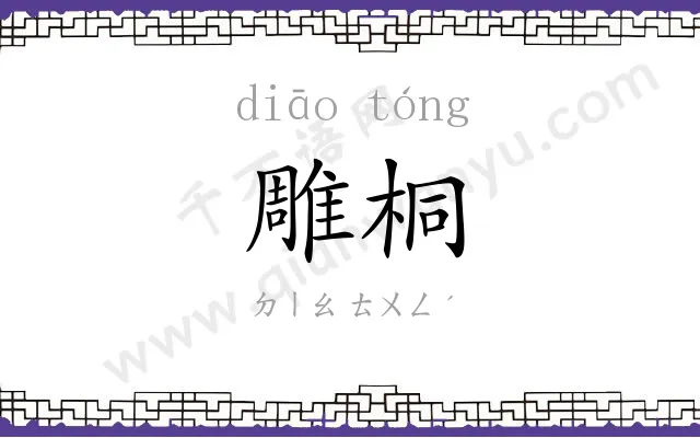 雕桐