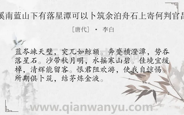 《泾溪南蓝山下有落星潭可以卜筑余泊舟石上寄何判官昌浩》作者是唐代的李白.本诗词属于山;劝诫;友人;隐居类诗词.诗词全文约共72字.