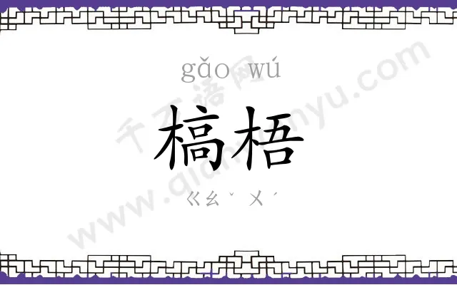 槁梧
