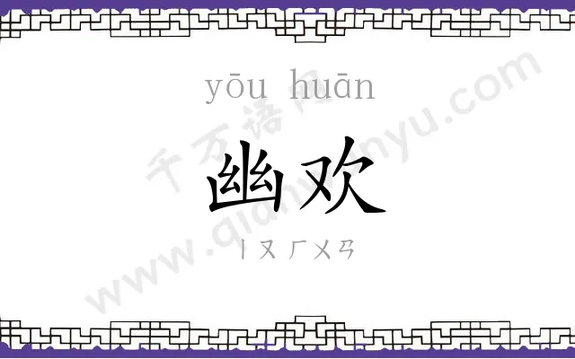 幽欢