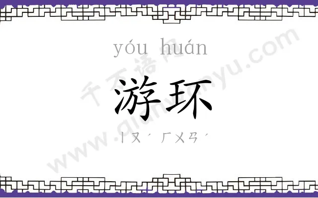 游环