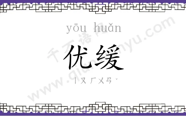优缓