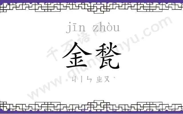 金甃