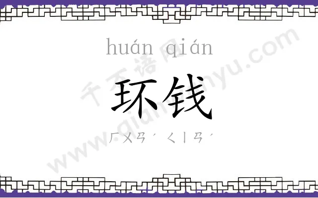 环钱