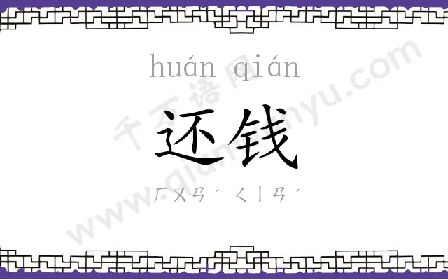 还钱