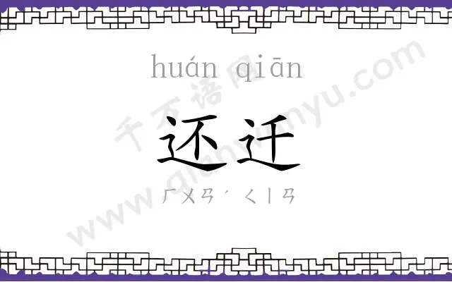还迁