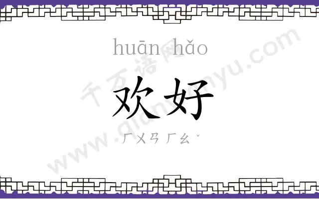 欢好