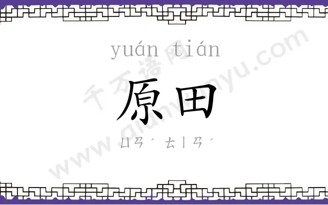 原田