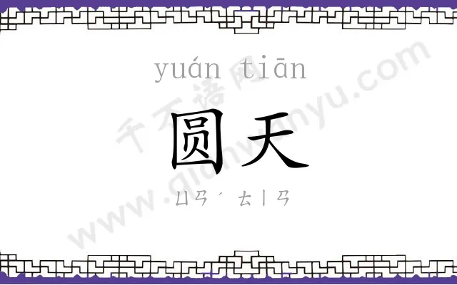 圆天