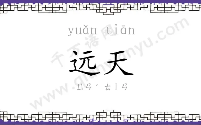 远天