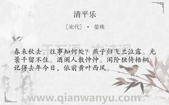 《清平乐》作者是宋代的晏殊.本诗词属于闺怨;相思;怀人类诗词.诗词全文约共54字.