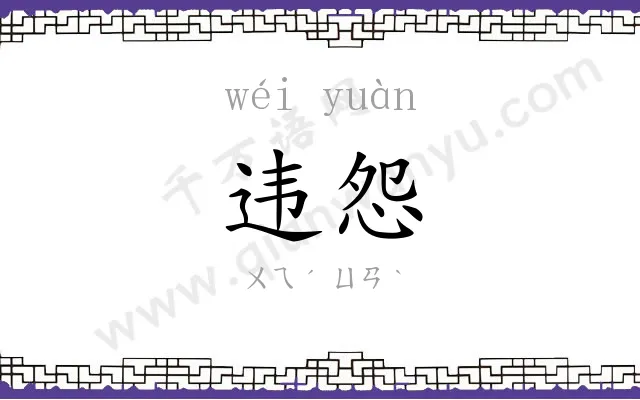 违怨