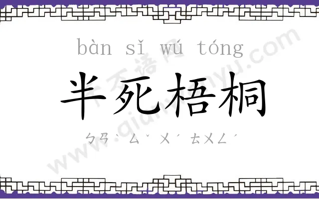 半死梧桐