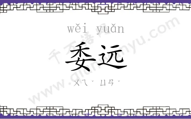 委远