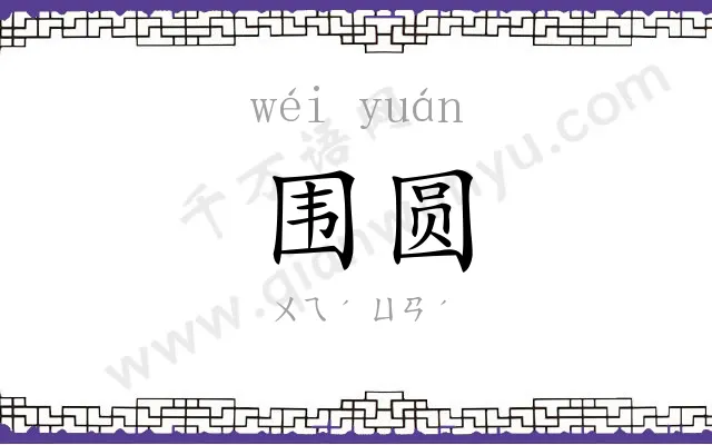 围圆
