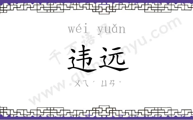 违远