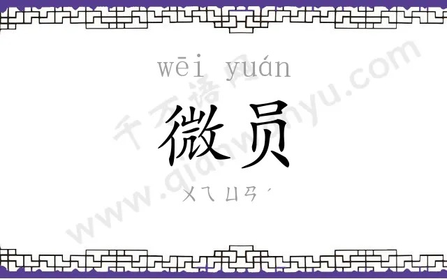 微员