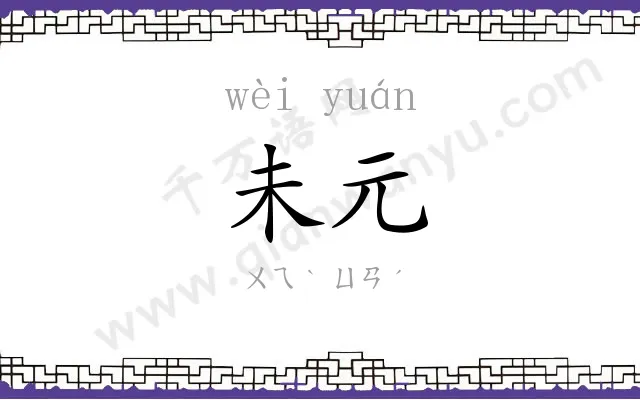 未元