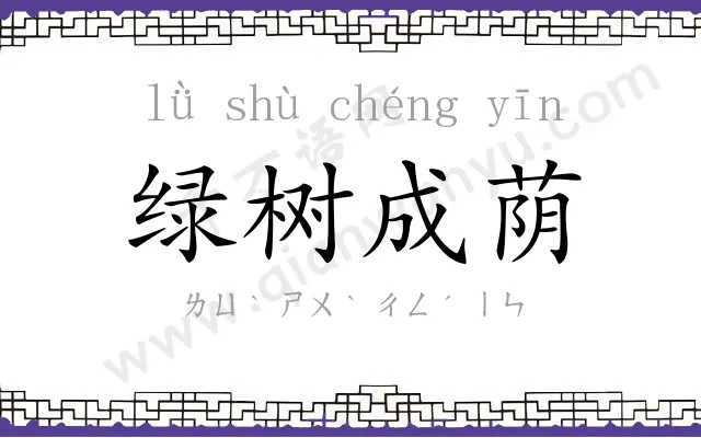 绿树成荫