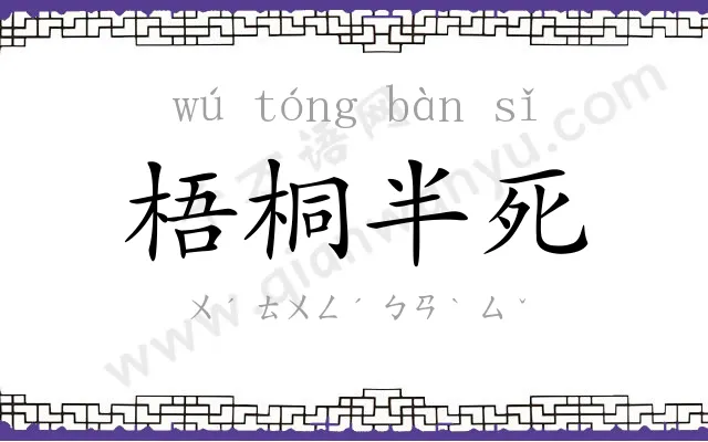 梧桐半死