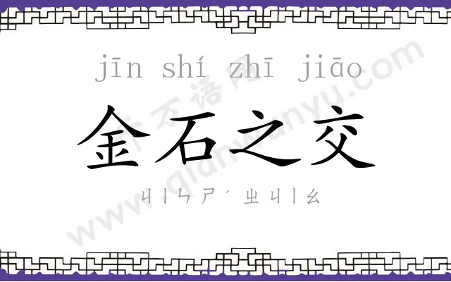 金石之交