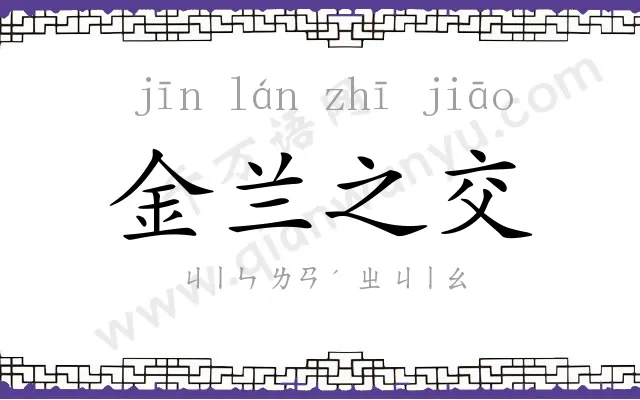 金兰之交