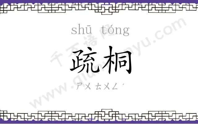 疏桐