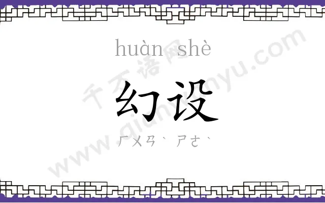 幻设