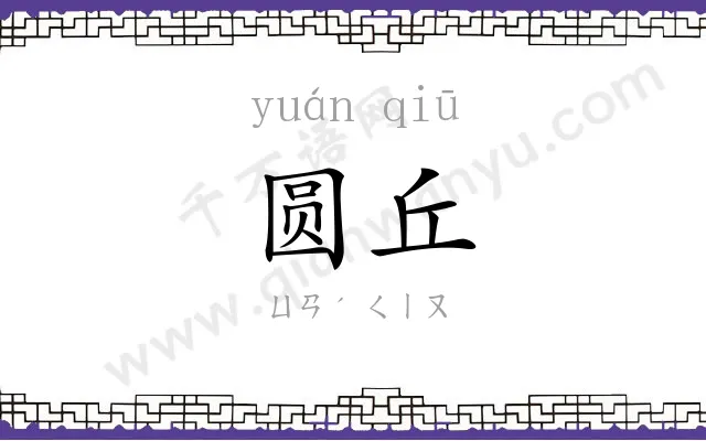 圆丘