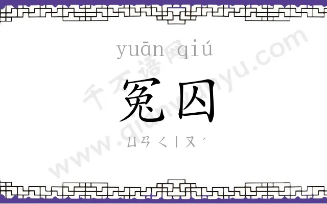 冤囚