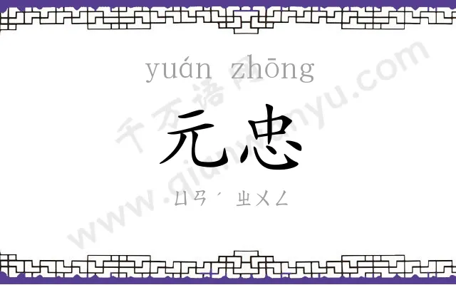 元忠