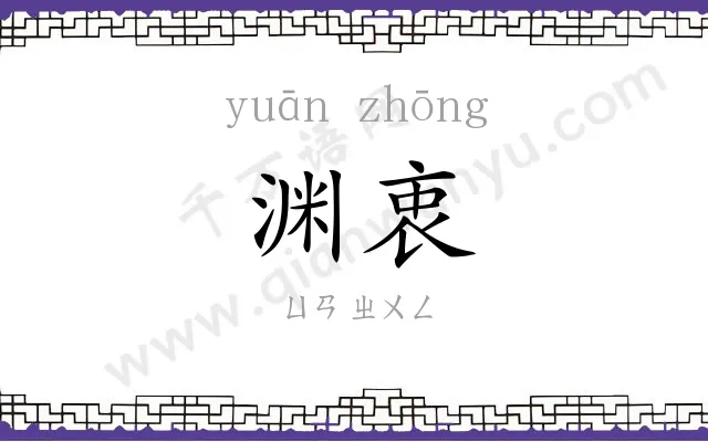 渊衷