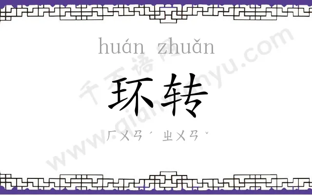环转