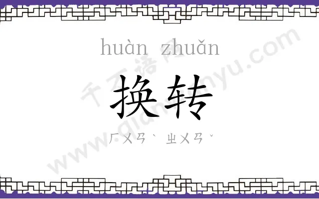 换转