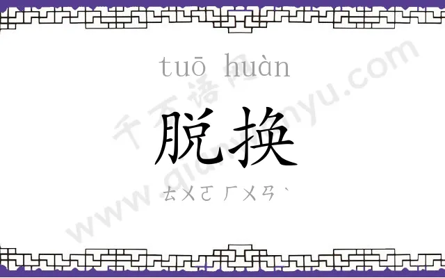 脱换