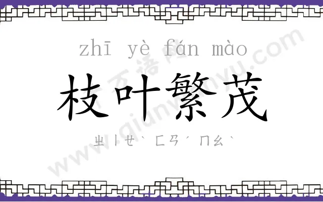 枝叶繁茂