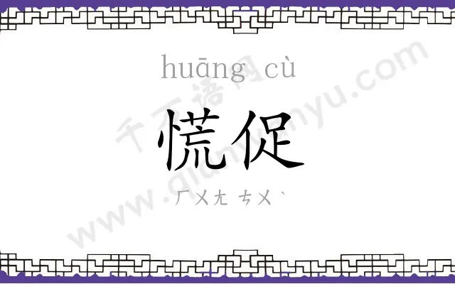 慌促