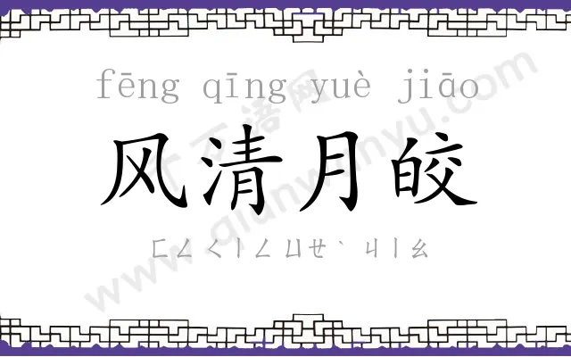 风清月皎