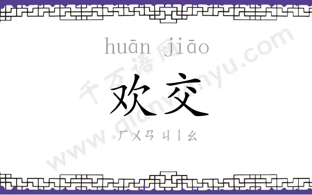 欢交