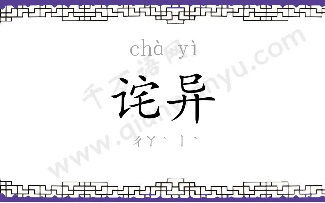 诧异