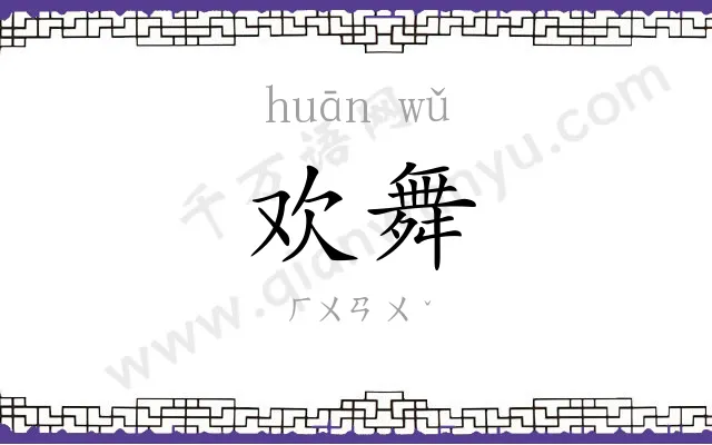 欢舞